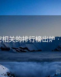 不见星空相关的排行榜出炉 · 排行978