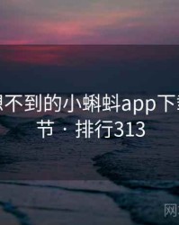 你绝对想不到的小蝌蚪app下载五个细节 · 排行313