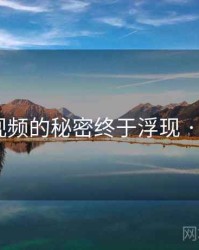 向日葵视频的秘密终于浮现 · 秘密506