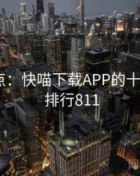全面盘点：快喵下载APP的十个秘密 · 排行811