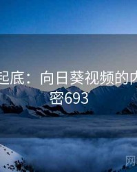 隐情大起底：向日葵视频的内幕 · 秘密693