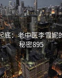 隐情大起底：老中医李雪妮的内幕 · 秘密895