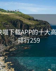 盘点：快喵下载APP的十大高光瞬间 · 排行259