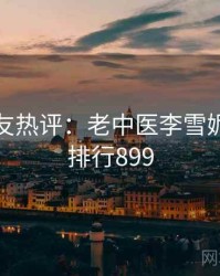十大网友热评：老中医李雪妮相关 · 排行899