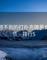 你绝对想不到的打扑克牌男女五个细节 · 排行5