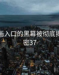 歪歪漫画入口的黑幕被彻底揭开 · 秘密37