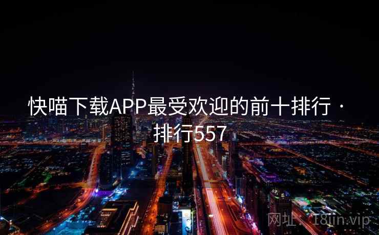 快喵下载APP最受欢迎的前十排行 · 排行557