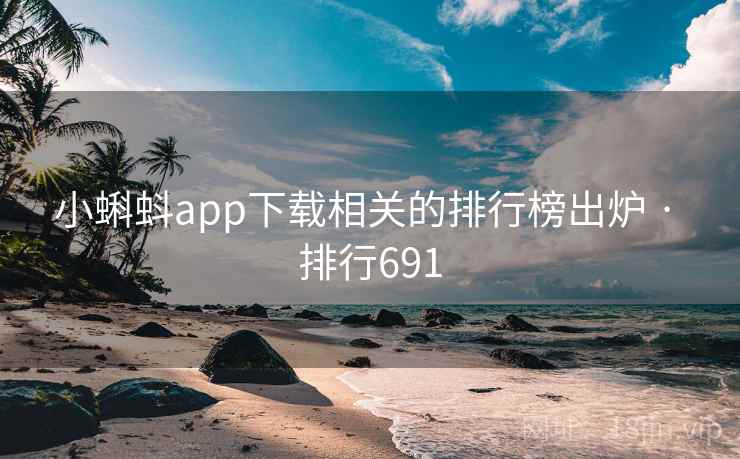 小蝌蚪app下载相关的排行榜出炉 · 排行691 小蝌蚪app下载相关的排行榜出炉 · 排行691
