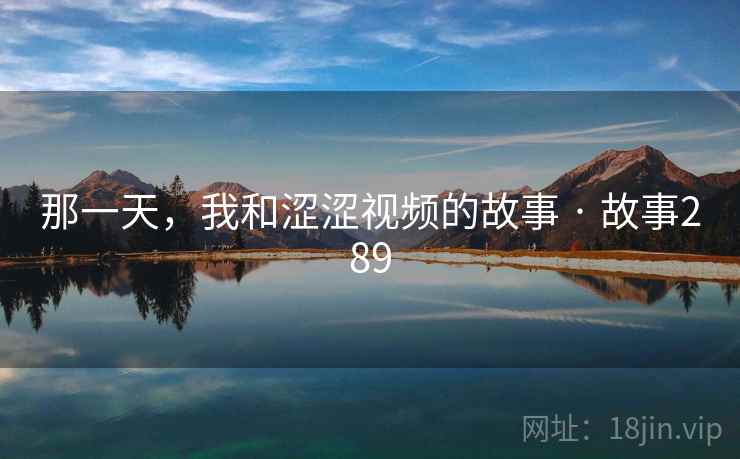 那一天，我和涩涩视频的故事 · 故事289