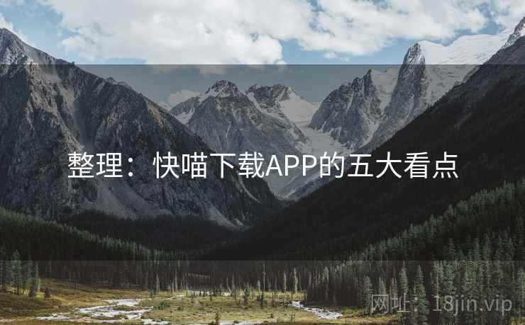整理：快喵下载APP的五大看点