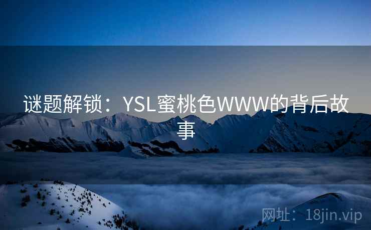 谜题解锁：YSL蜜桃色WWW的背后故事