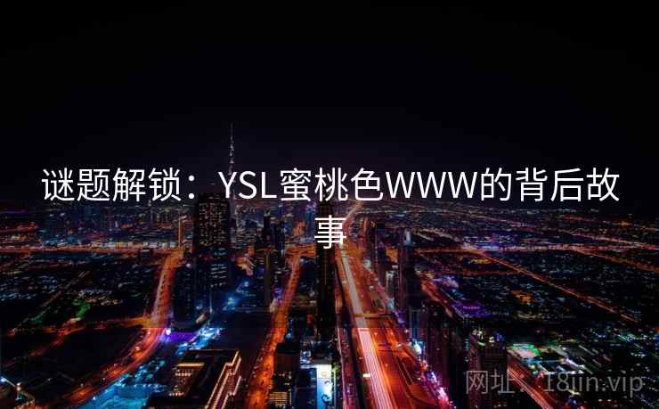 谜题解锁：YSL蜜桃色WWW的背后故事