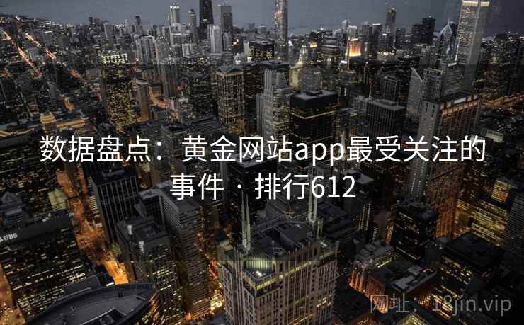 数据盘点：黄金网站app最受关注的事件 · 排行612