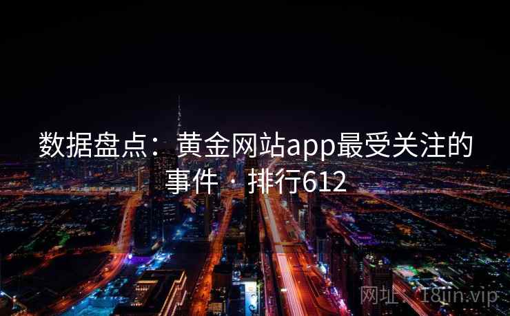 数据盘点：黄金网站app最受关注的事件 · 排行612