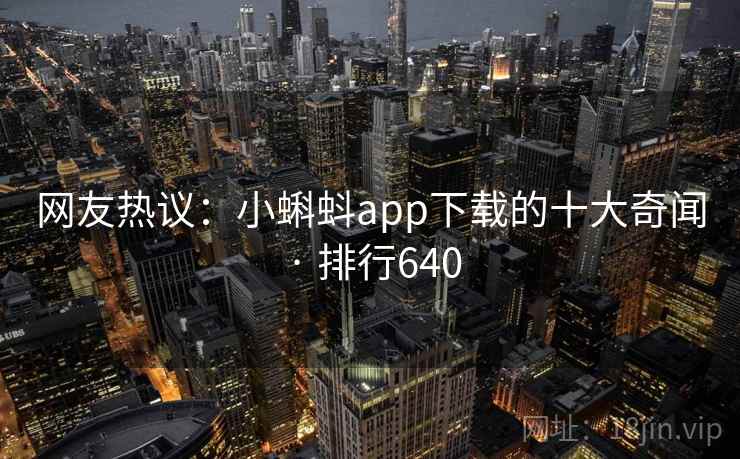 网友热议:小蝌蚪app下载的十大奇闻 · 排行640 网友热议:小蝌蚪app下载的十大奇闻 · 排行640